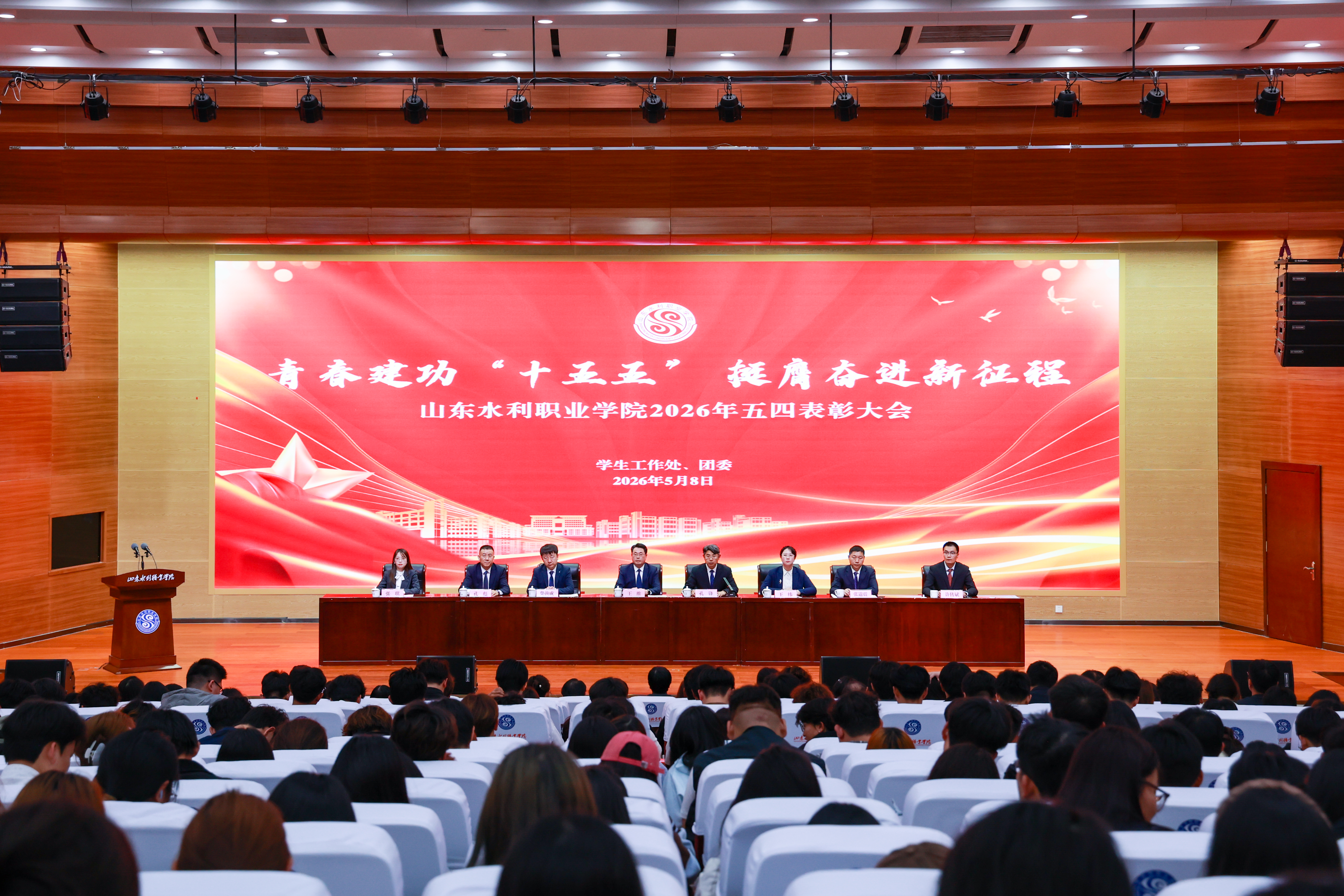 学院举行2026年五四表彰大会