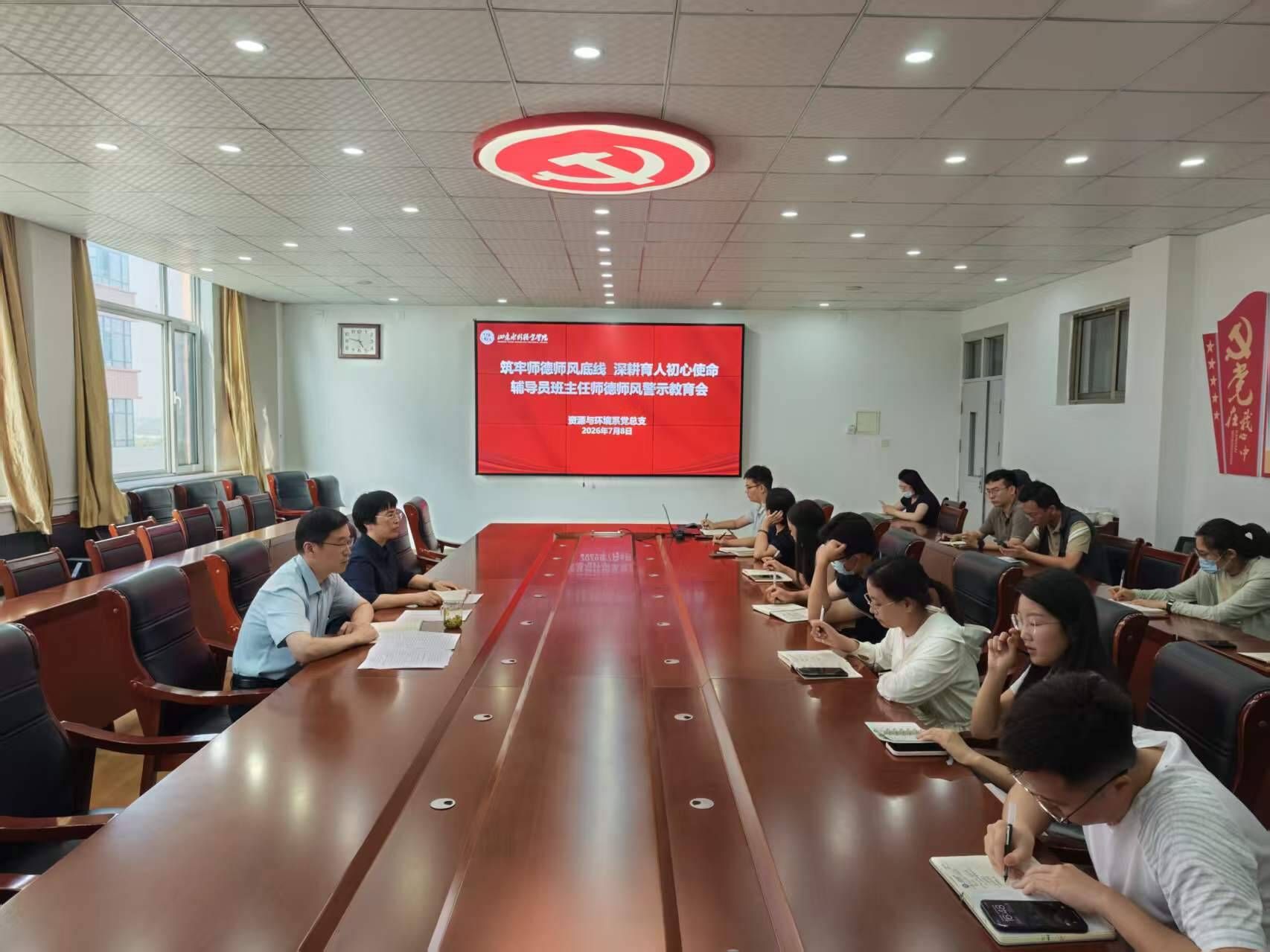 资源与环境系党总支召开辅导员、班主任师德师风警示教育专题会