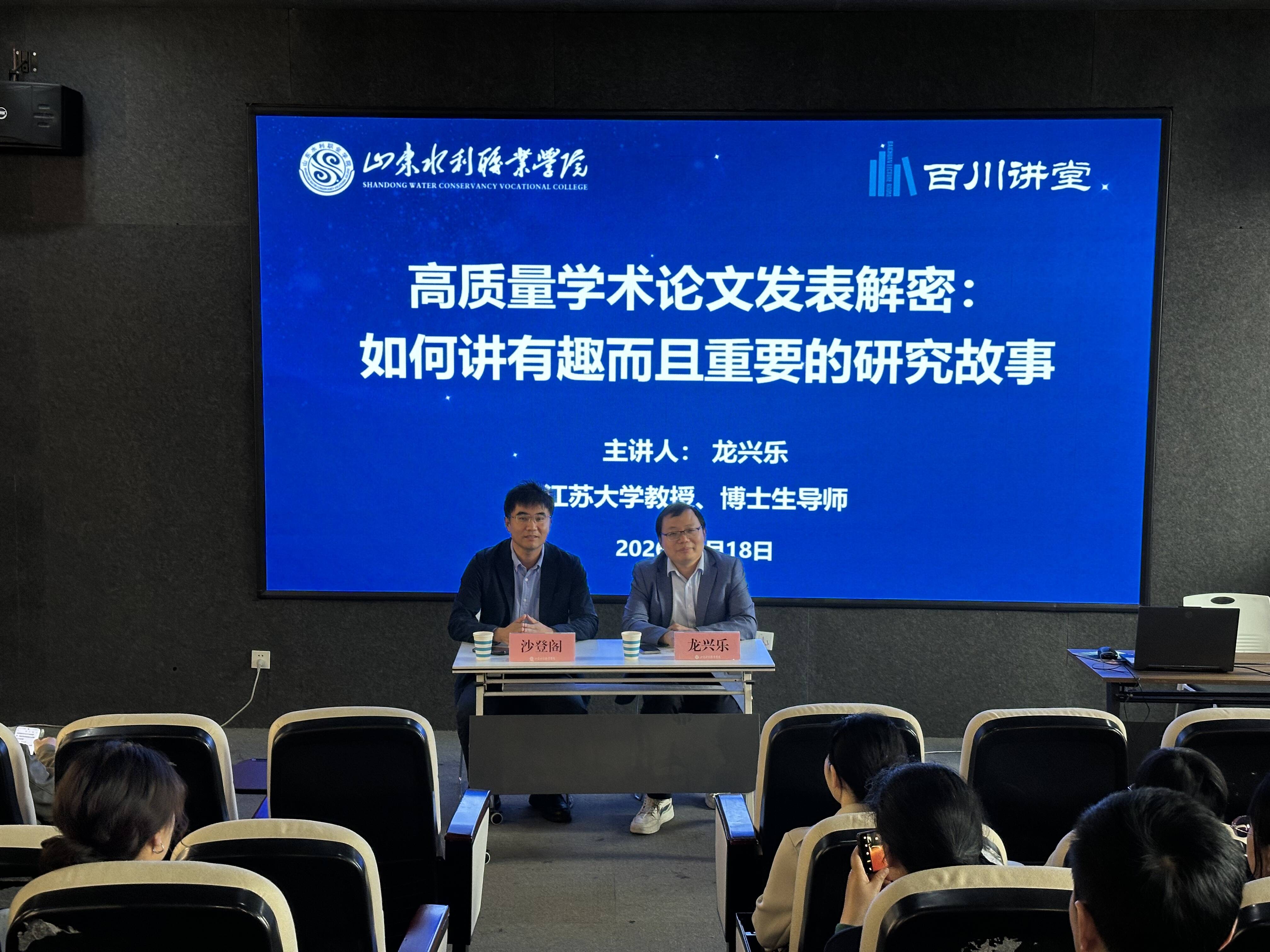 龙兴乐教授做客百川讲堂 分享高质量学术论文发表经验